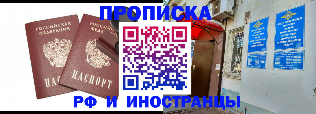 временная регистрация в квартире в Туймазы